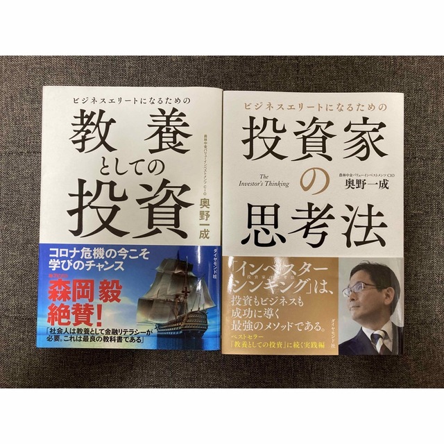 人気著者セット　ビジネスエリートになるための 投資家の思考法＆教養としての投資 エンタメ/ホビーの雑誌(ビジネス/経済/投資)の商品写真