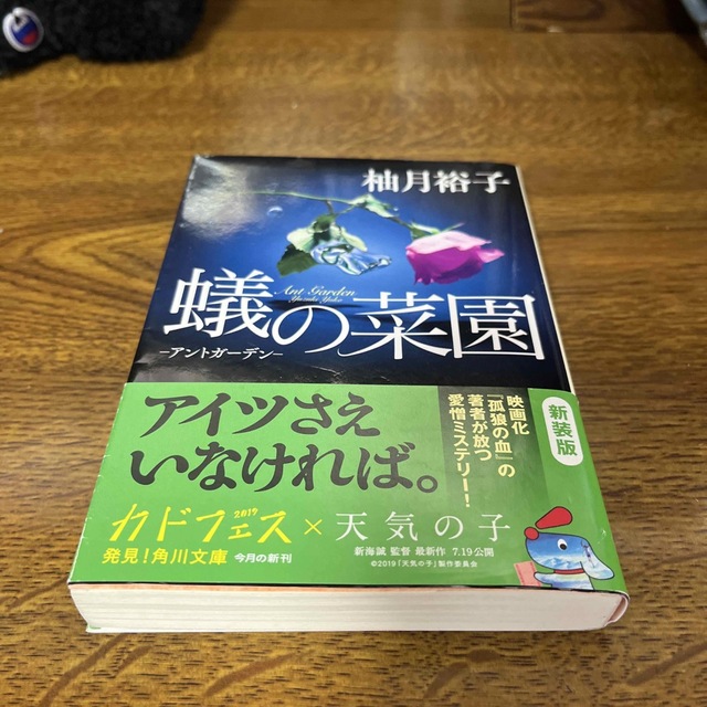 蟻の菜園 アントガーデン エンタメ/ホビーの本(その他)の商品写真