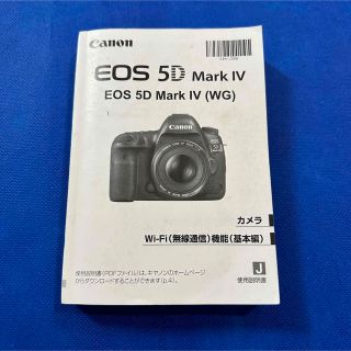 キヤノン(Canon)のCANON EOS5D Mark IV 取扱説明書(その他)