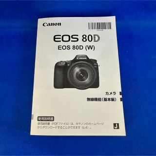 キヤノン(Canon)のCANON EOS 80D 取扱説明書(その他)