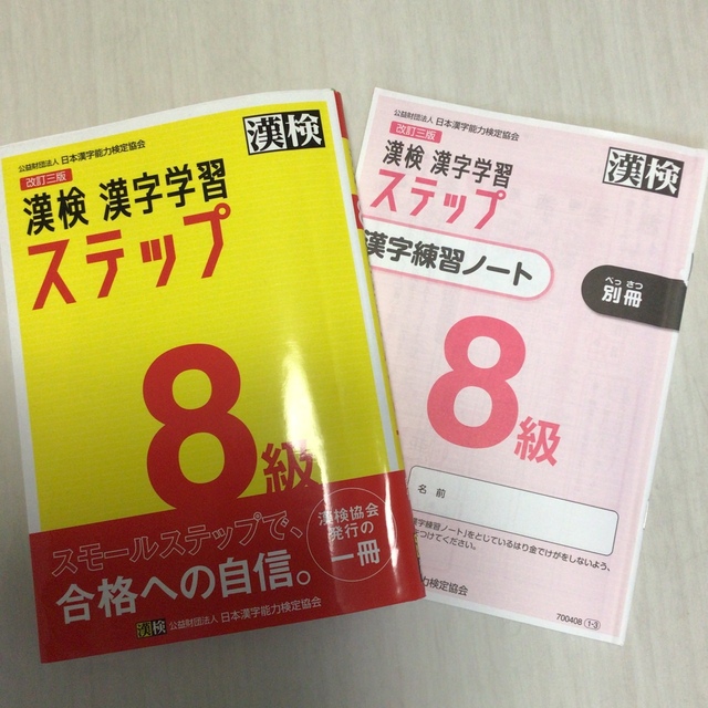 学研(ガッケン)の漢検８級　小学生三年生対象　 エンタメ/ホビーの本(資格/検定)の商品写真