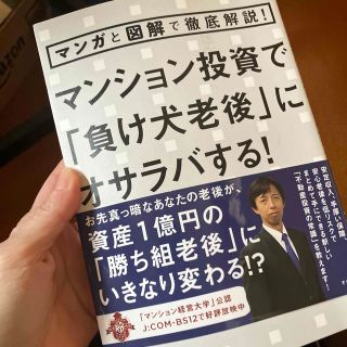 マンション投資で「負け犬老後」にオサラバする！ マンガと図解で徹底解説！(ビジネス/経済)