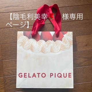 ジェラートピケ(gelato pique)のGelato pique ジェラートピケ　紙袋(ショップ袋)