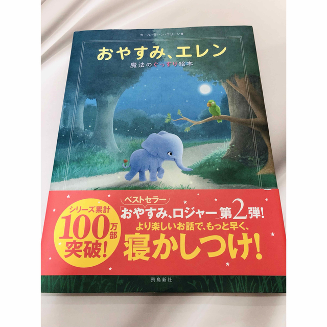 おやすみ、エレン　寝かしつけ　絵本 エンタメ/ホビーの本(絵本/児童書)の商品写真