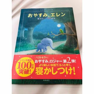 おやすみ、エレン　寝かしつけ　絵本(絵本/児童書)