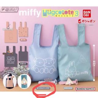 ミッフィー(miffy)の【BANDAI】miffyはぐこっとーと3 ボリスとバーバラ(キャラクターグッズ)