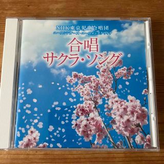合唱 サクラ・ソング