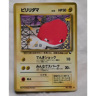 ポケモン(ポケモン)のポケモンカード　旧裏　ビリリダマ LV.8　拡張シート第2弾(赤版)(シングルカード)