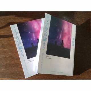 ☆ すずめの戸締まり　入場者特典　第３弾　２冊セット　 匿名配送・補償付き☆(ノベルティグッズ)