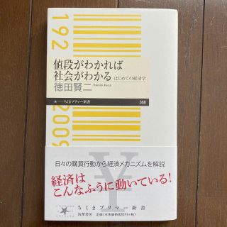 値段がわかれば社会がわかる はじめての経済学(その他)