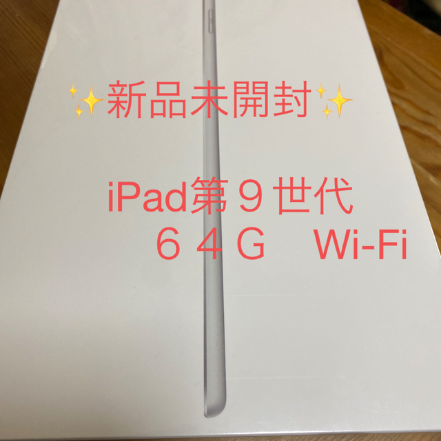 新品 未開封】アップル iPad 第9世代 WiFi 64GB シルバー 定番の冬ギフト 49.0%割引