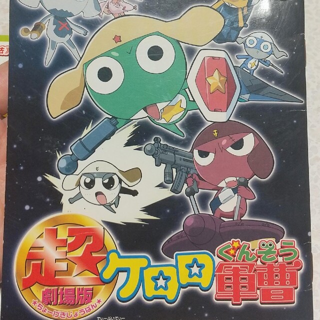 角川書店(カドカワショテン)の超劇場版ケロロ軍曹　通常版 DVD　ぬりえ付き エンタメ/ホビーのDVD/ブルーレイ(アニメ)の商品写真