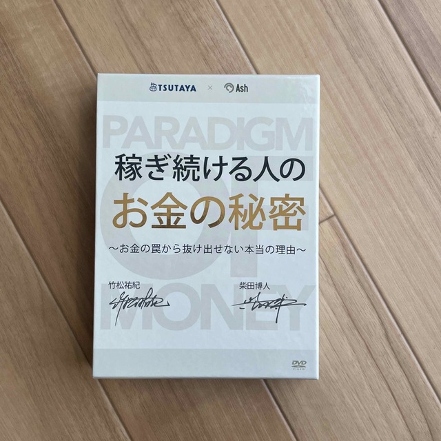 稼ぎ続ける日のお金の秘密　竹松祐紀　柴田博人　不動産賃貸 エンタメ/ホビーの本(ビジネス/経済)の商品写真