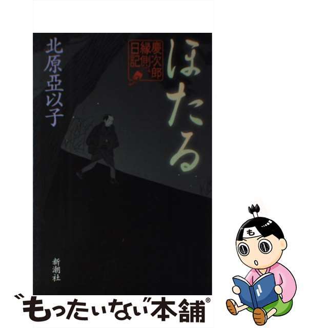 【中古】 ほたる 慶次郎縁側日記/新潮社/北原亜以子 エンタメ/ホビーの本(文学/小説)の商品写真