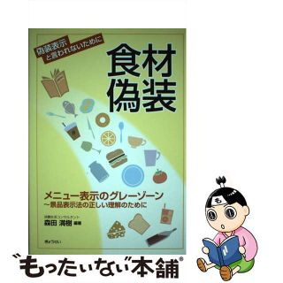 【中古】 食材偽装 メニュー表示のグレーゾーン/ぎょうせい/森田満樹(料理/グルメ)