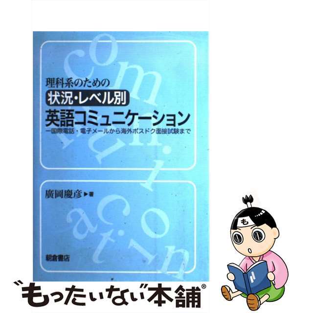 【中古】 理科系のための状況・レベル別英語コミュニケーション 国際電話・電子メールから海外ポスドク面接試験まで/朝倉書店/廣岡慶彦 エンタメ/ホビーの本(科学/技術)の商品写真