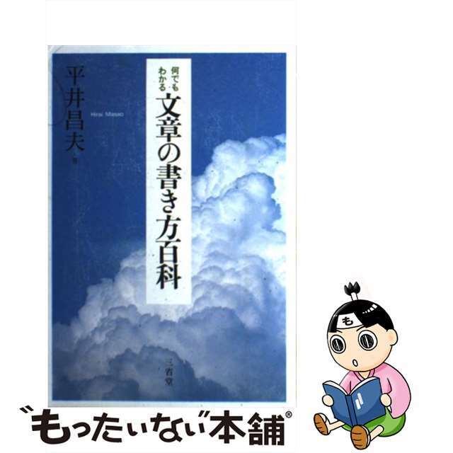 何でもわかる文章の書き方百科/三省堂/平井昌夫