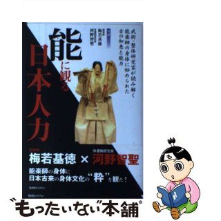 【中古】 能に観る日本人力 武術・整体研究家が読み解く、能楽師の身体に秘められ/ＢＡＢジャパン/梅若基徳(アート/エンタメ)