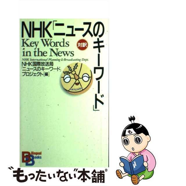 【中古】 ＮＨＫ「ニュースのキーワード」/講談社/日本放送協会 エンタメ/ホビーのエンタメ その他(その他)の商品写真