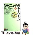 【中古】 ＮＨＫ「ニュースのキーワード」/講談社/日本放送協会