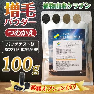 薄毛増毛パウダーふりかけ詰め替え◆パッチテスト済ISO◆白髪染め脱毛症はげかくし(ヘアケア)