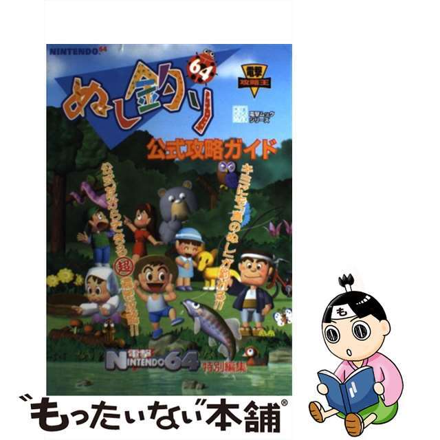 ぬし釣り６４公式攻略ガイド ニンテンドウ６４/アスキー・メディアワークス