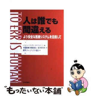 【中古】 人は誰でも間違える より安全な医療システムを目指して/日本評論社/リンダ・T.コーン