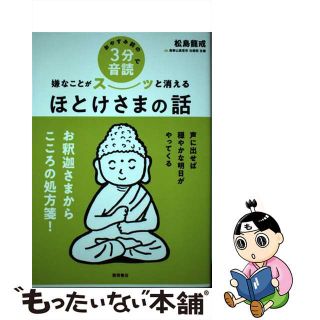 【中古】 おやすみ前の３分音読で嫌なことがスーッと消えるほとけさまの話/徳間書店/松島龍戒(人文/社会)