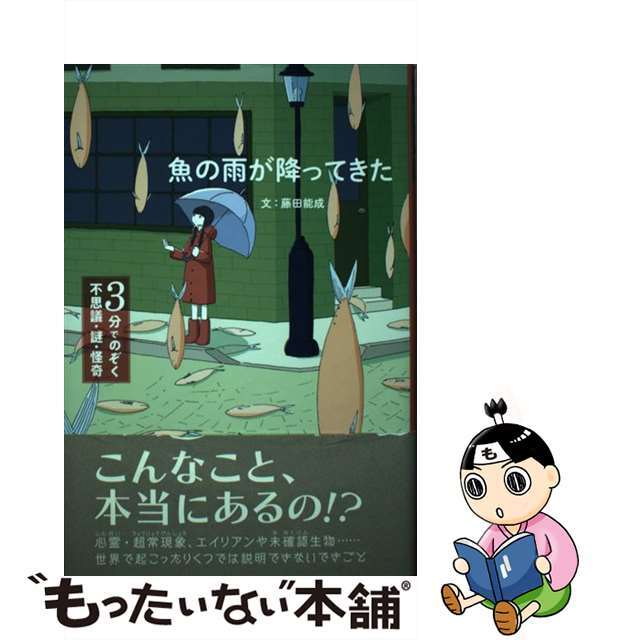 【中古】 魚の雨が降ってきた/金の星社/藤田能成 エンタメ/ホビーの本(絵本/児童書)の商品写真