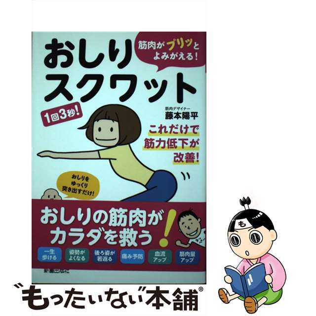 【中古】 筋肉がプリッとよみがえる!おしりスクワット 1回3秒!/新星出版社/藤本陽平 エンタメ/ホビーの本(健康/医学)の商品写真