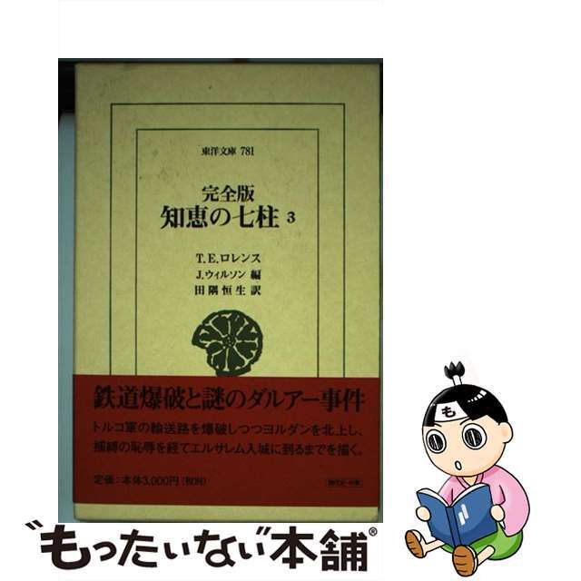 知恵の七柱完全版 ３/平凡社/トマス・エドワード・ローレンス