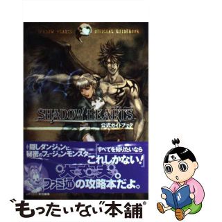 【中古】 シャドウハーツ公式ガイドブック/エンターブレイン/ファミ通編集部(アート/エンタメ)