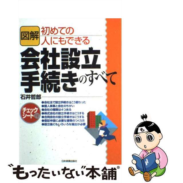 【中古】 図解会社設立手続きのすべて 初めての人にもできる/日本実業出版社/石井哲郎 エンタメ/ホビーの本(ビジネス/経済)の商品写真