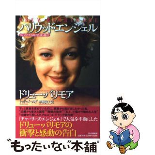 【中古】 ハリウッド・エンジェル 失われた少女時代を乗り越えて/ＰＨＰ研究所/ドリュー・バリモア(アート/エンタメ)