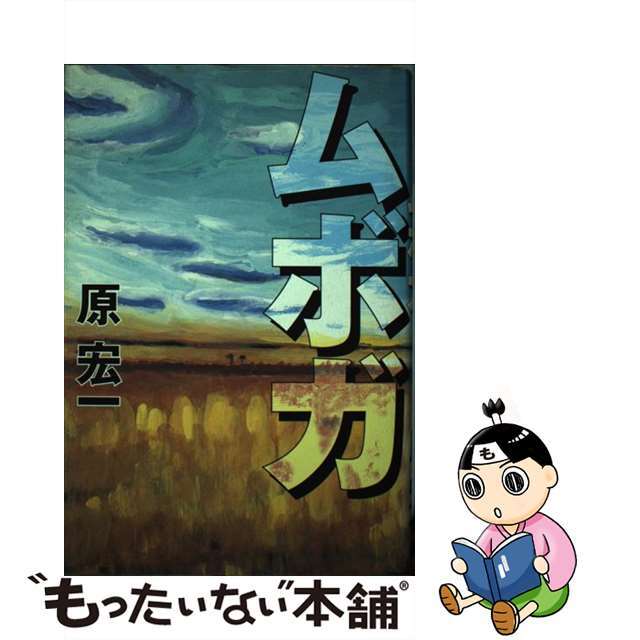 20発売年月日ムボガ/幻冬舎/原宏一