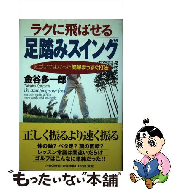 ラクに飛ばせる足踏みスイング 気づいてよかった簡単まっすぐ打法/ＰＨＰ研究所/金谷多一郎