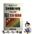 【中古】 実力アップ！日本語能力試験 １・２級対策 文法・語彙編/ユニコム/松本節子 中古】 実力アップ！日本語能力試験 1・2級対策 文法・語彙編