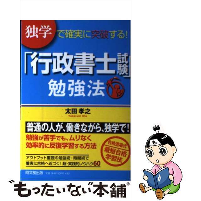 【中古】 「行政書士試験」勉強法 独学で確実に突破する！/同文舘出版/太田孝之 エンタメ/ホビーの本(資格/検定)の商品写真