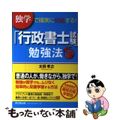 【中古】 「行政書士試験」勉強法 独学で確実に突破する！/同文舘出版/太田孝之