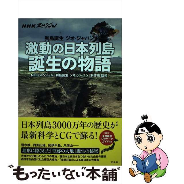 【中古】 激動の日本列島誕生の物語 NHKスペシャル列島誕生ジオ・ジャパン/宝島社/NHKスペシャル「列島誕生ジオ・ジャパン エンタメ/ホビーの本(科学/技術)の商品写真