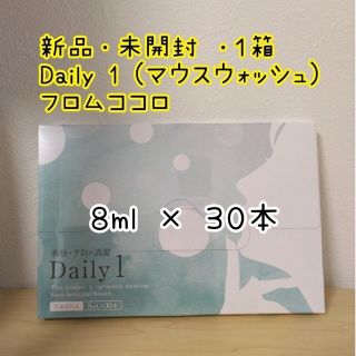 【新品・未開封】Daily1トゥースウォッシュ 8mL×30本　3箱セット