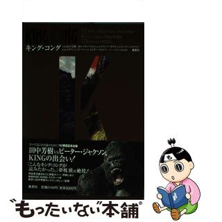 【中古】 キング・コング/集英社/田中芳樹(文学/小説)