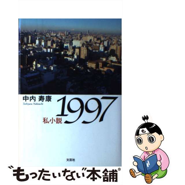 クリーニング済み私小説１９９７/文芸社/中内寿康