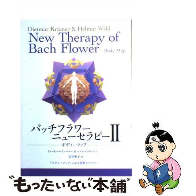 【中古】 バッチフラワーニューセラピー ２/フレグランスジャーナル社/ディートマー・クレーマー エンタメ/ホビーの本(健康/医学)の商品写真