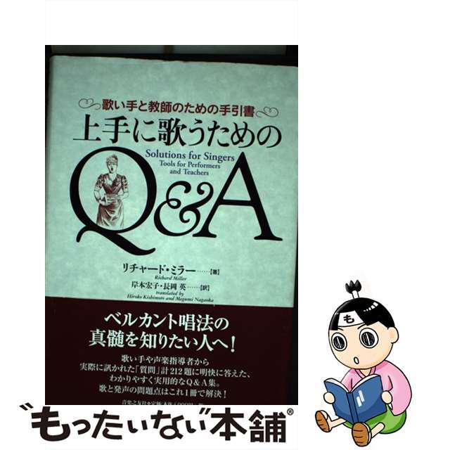 上手に歌うためのＱ＆Ａ 歌い手と教師のための手引書/音楽之友社/リチャード・ミラー