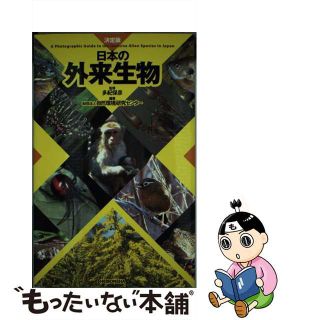 【中古】 日本の外来生物 決定版/平凡社/自然環境研究センター(科学/技術)