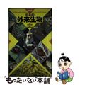 【中古】 日本の外来生物 決定版/平凡社/自然環境研究センター