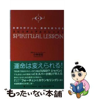 【中古】 良縁を呼び込み、悪縁を断ち切るスピリチュアル・レッスン/ゴマブックス/小林世征(人文/社会)