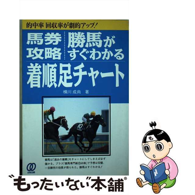 中古】勝馬がすぐわかる着順足チャート 馬券攻略/ぱる出版/横川成尚