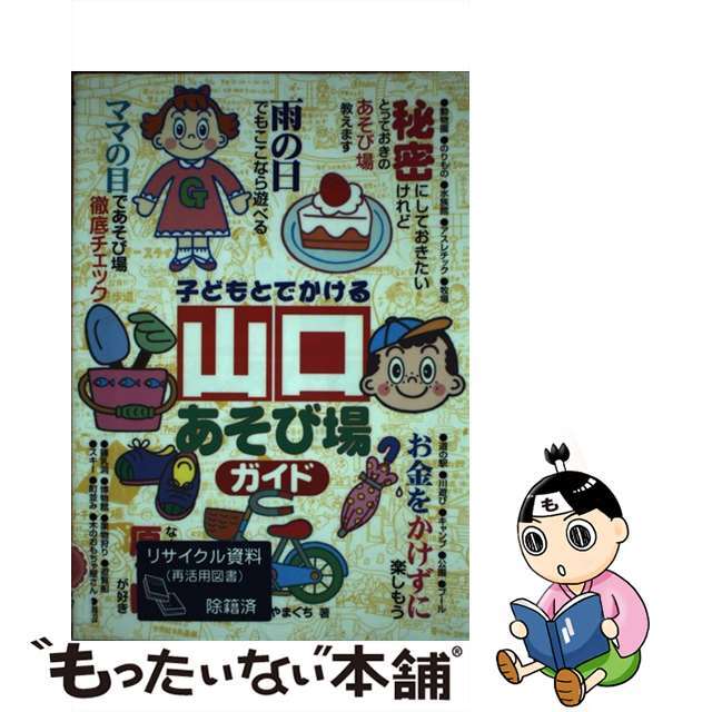 子どもとでかける山口あそび場ガイド/メイツユニバーサルコンテンツ/童楽ネットやまぐち